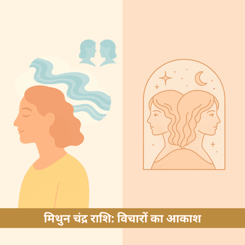 मिथुन चंद्र राशि: विचारों का आकाश और जीवन की चंचल धारा