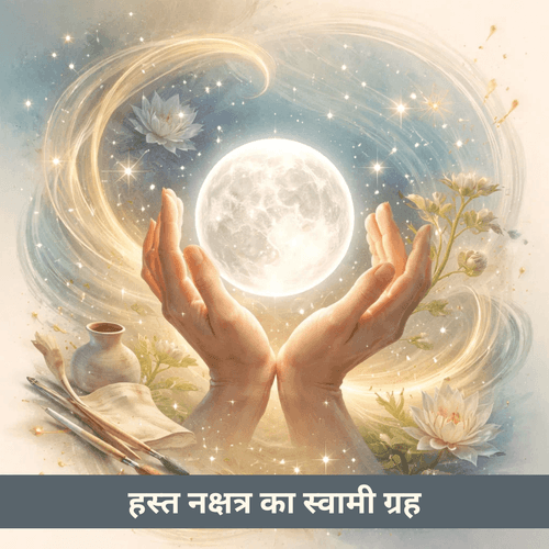 हस्त नक्षत्र और स्वामी ग्रह चंद्रमा: वह मन जो कौशल के माध्यम से वास्तविकता बनाता है