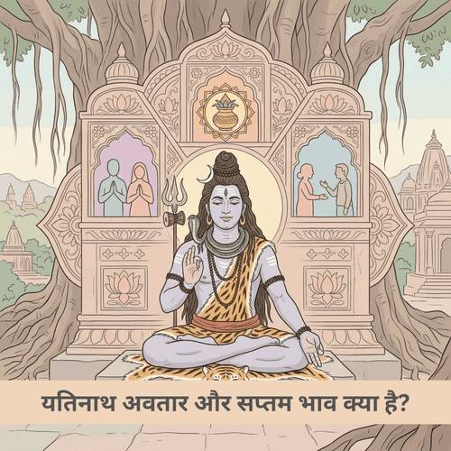 यतिनाथ अवतार और सप्तम भाव क्या है?