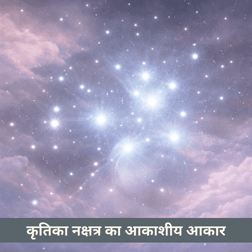 कृतिका नक्षत्र का आकाशीय आकार: वृषभ में सघन तारों का चमकता गुच्छा