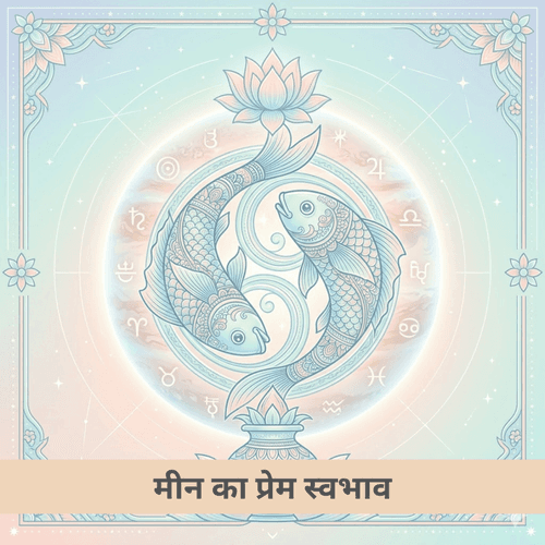 मीन राशि प्रेम संबंध और गहरे रहस्यों का विश्लेषण