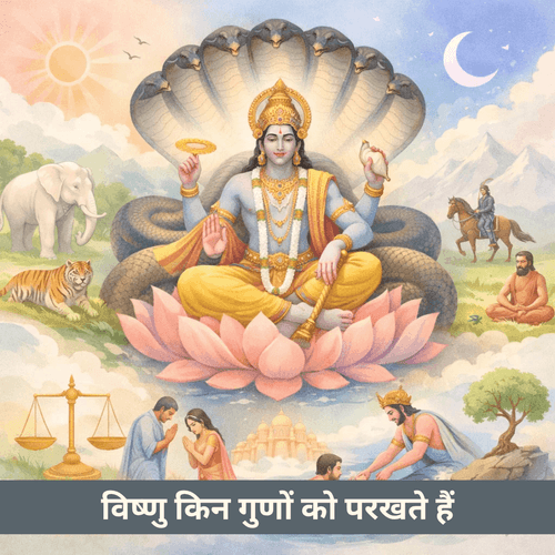 5 गुण जो भगवान विष्णु सुरक्षा से पहले जांचते हैं
