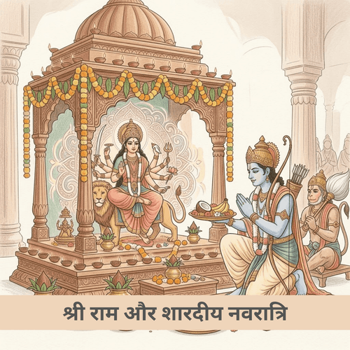 श्री राम और शारदीय नवरात्रि