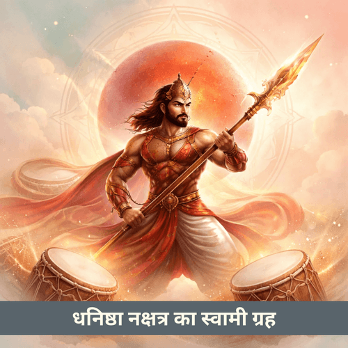 धनिष्ठा नक्षत्र और स्वामी ग्रह मंगल: क्रिया, साहस और उपलब्धि की लय