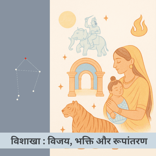 विशाखा नक्षत्र: क्या विजय, भक्ति और रूपांतरण की तेजस्विता से जीवन सार्थक होता है?