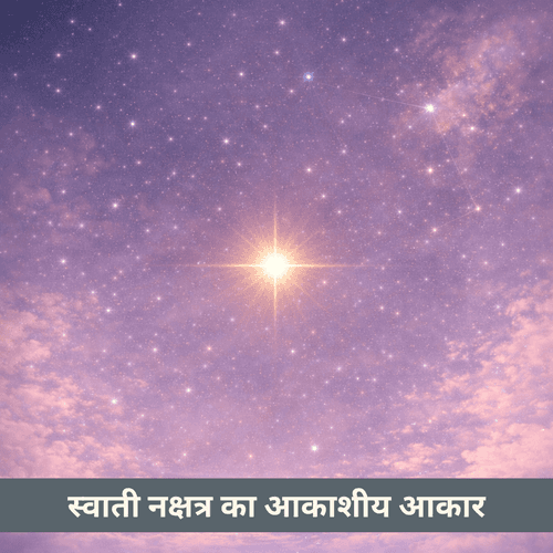 स्वाती नक्षत्र का आकाशीय आकार: तुला राशि में एक अकेला उज्ज्वल सितारा