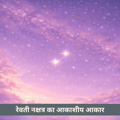 रेवती नक्षत्र का आकाशीय रूप