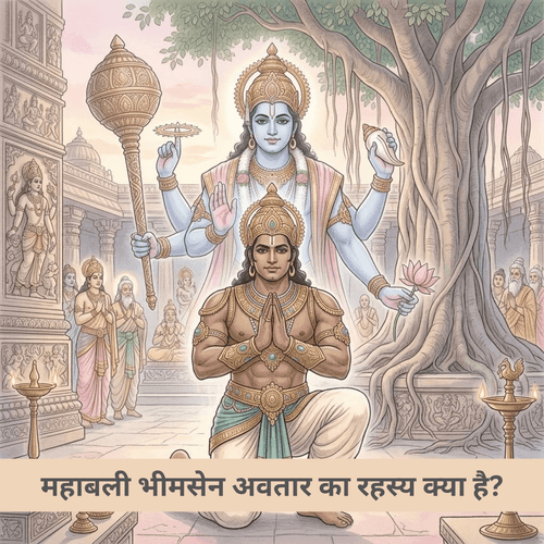 महाबली भीमसेन अवतार का रहस्य क्या है?