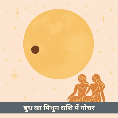 2025 में मिथुन राशि में बुध का गोचर क्या प्रभाव लाएगा