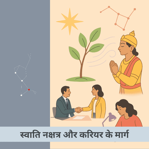 स्वाति नक्षत्र और करियर के मार्ग: क्या वास्तव में स्वतंत्रता और न्याय का प्रतिनिधि है?