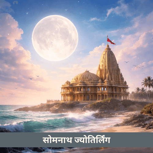 सोमनाथ ज्योतिर्लिंग: चंद्र, चेतना और अनंत प्रकाश का प्रथम द्वार