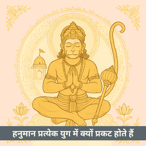 हनुमान प्रत्येक युग में क्यों प्रकट होते हैं