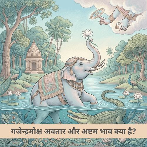 गजेन्द्रमोक्ष अवतार और अष्टम भाव क्या है?