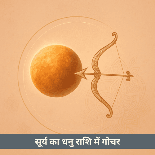 सूर्य के धनु राशि गोचर का दिव्य प्रभाव क्या है?