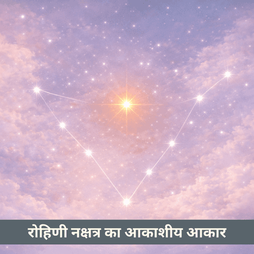 रोहिणी नक्षत्र का आकाशीय आकार: वृषभ में उजला केन्द्र बिंदु और शांत V आकार