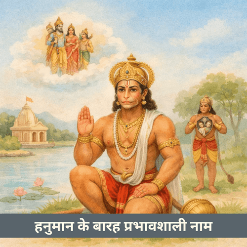 हनुमान के बारह प्रभावशाली नाम जो जाग्रति और शक्ति प्रदान करते हैं