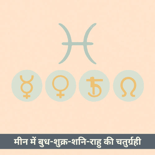क्या मीन राशि में बुध, शुक्र, शनि और राहु की चतुर्ग्रही युति भ्रम या भव्य मोक्ष लाएगी? (29 मार्च - 07 मई 2025)