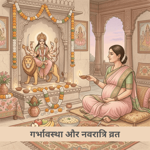 गर्भावस्था और नवरात्रि व्रत
