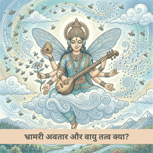 भ्रामरी अवतार और वायु तत्व क्या?