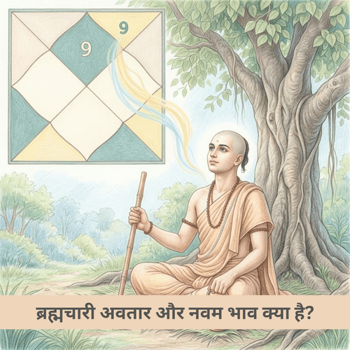 ब्रह्मचारी अवतार और नवम भाव क्या है?