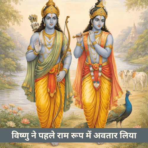 विष्णु ने पहले राम रूप में अवतार क्यों लिया