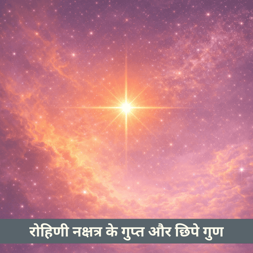 रोहिणी नक्षत्र की छिपी भावनात्मक गहराई