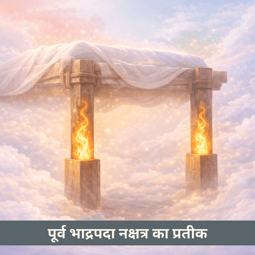 पूर्व भाद्रपदा नक्षत्र का प्रतीक: अर्थी के आगे के पाये और भीतर की अग्नि का वैदिक संकेत