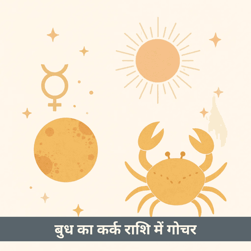 बुध का कर्क राशि में गोचर 2025: भावनात्मक बुद्धिमत्ता और अभिव्यक्ति की गहराई