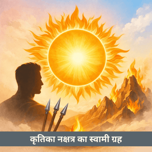 कृत्तिका नक्षत्र का स्वामी ग्रह: सूर्य की चेतन अग्नि और आंतरिक शक्ति