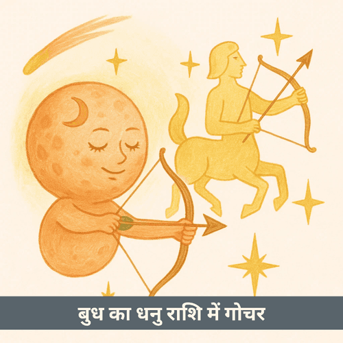 बुध का धनु राशि में गोचर 2025 में क्या प्रभाव लाएगा