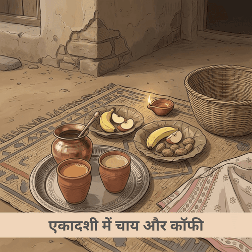एकादशी में चाय कॉफी