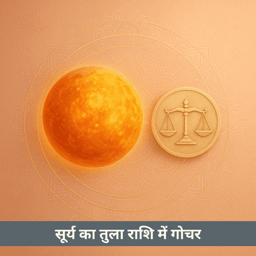 सूर्य का तुला में गोचर 2025 में क्या प्रभाव लाएगा