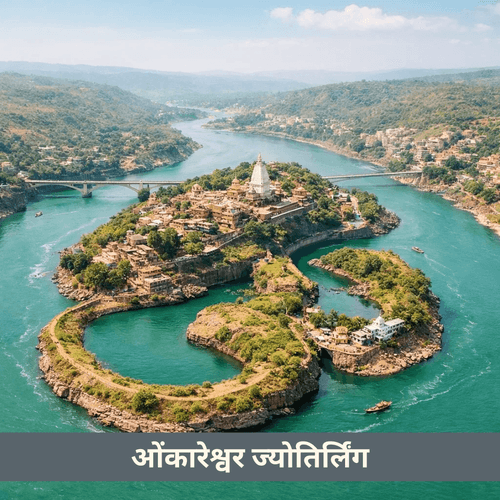 ओंकारेश्वर ज्योतिर्लिंग: नर्मदा के तट पर ओं का जीवित स्वरूप