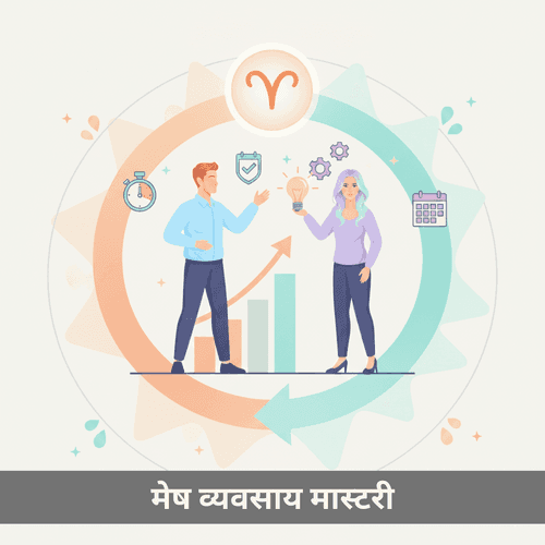 मेष व्यवसाय मास्टरी: निर्माण, विस्तार और विजय का समग्र फुल स्टैक प्लेबुक