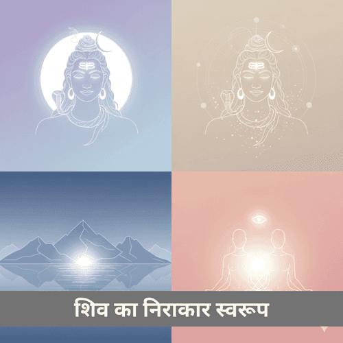 शिव का निराकार स्वरूप और मौन की अनुभूति