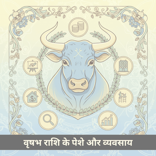 वृषभ राशि के लिए सर्वोत्तम व्यवसाय और पेशे: एक पूर्ण करियर एवं उद्यमशीलता मार्गदर्शिका