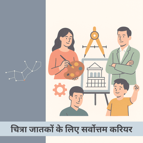 चित्रा नक्षत्र: कौन से करियर में है असली सफलता?