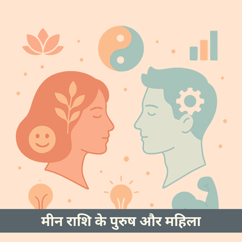 मीन राशि के पुरुष और महिला की संपूर्ण व्यक्तित्व विशेषताएं