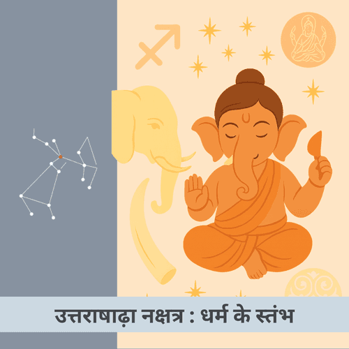 उत्तराषाढ़ा नक्षत्र : अपराजेय पुण्यशक्ति और धर्म के स्तंभ