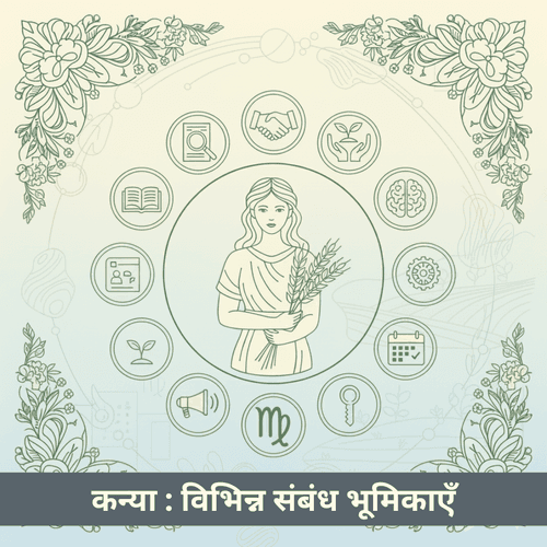 कन्या राशि के विभिन्न संबंधों में व्यक्तित्व