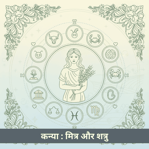 क्या आप कन्या राशि हैं? जानिए कौन सी राशियां हैं आपके मित्र और शत्रु