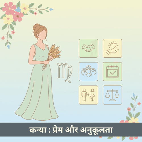 कन्या राशि का प्रेम जीवन और अनुकूलता