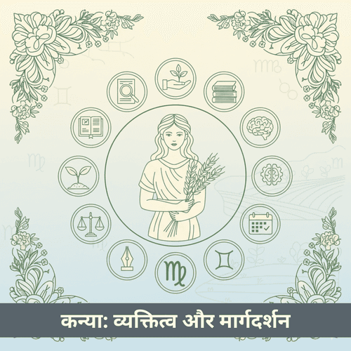 कन्या राशि: संपूर्ण व्यक्तित्व विशेषताएं और जीवन मार्गदर्शन