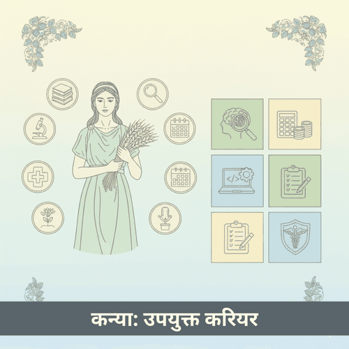 कन्या राशि का करियर: 10 सर्वश्रेष्ठ व्यवसाय