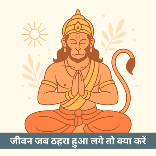 जब जीवन की राह रुक जाये: श्रीहनुमान का मंत्र, संकल्प और साहस