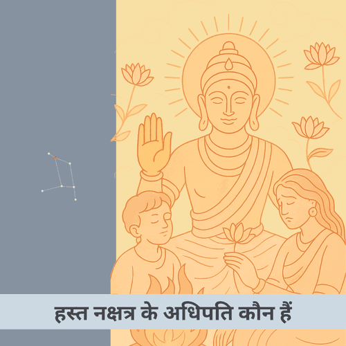 सुवर्ण हस्त सवितृ: हस्त नक्षत्र के अधिपति कौन हैं और उनकी कथा क्या बताती है?