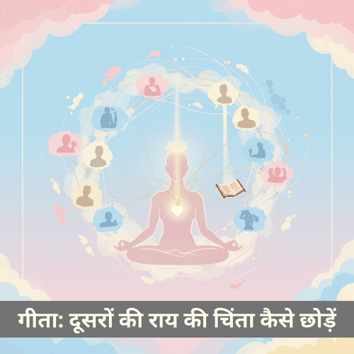 गीता-वेद-रामायण-महाभारत: दूसरों की राय की चिंता छोड़ें, आत्मशांति कैसे पाएं