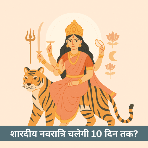 शारदीय नवरात्रि 2025: क्यों मनाई जाएगी इस बार दस दिनों तक?