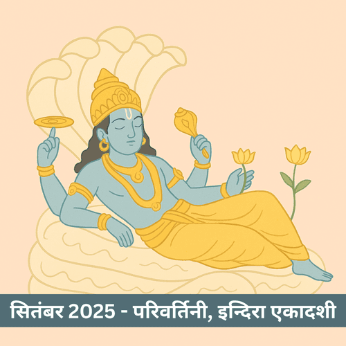 सितंबर 2025 की परिवर्तिनी और इन्दिरा एकादशी कब है और इनका धार्मिक महत्व क्या है?