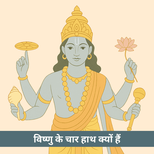 भगवान विष्णु की चार भुजाओं का रहस्य क्या है?